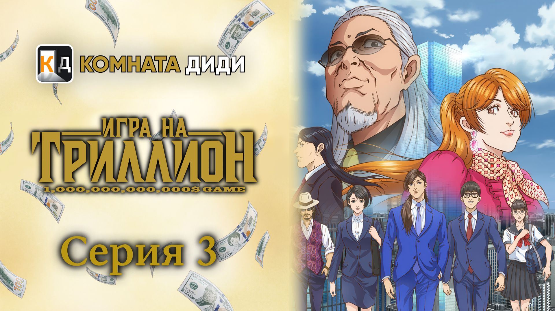 Игра на триллион / Trillion Game - 3 серия [КОМНАТА ДИДИ]