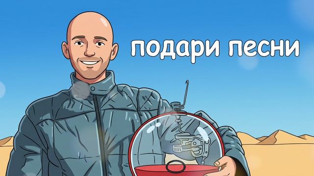 Подари песни