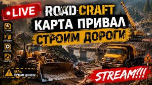 ROADCRAFT Карта ПРИВАЛ. HARD MODE. STREAM!!! #roadcraft