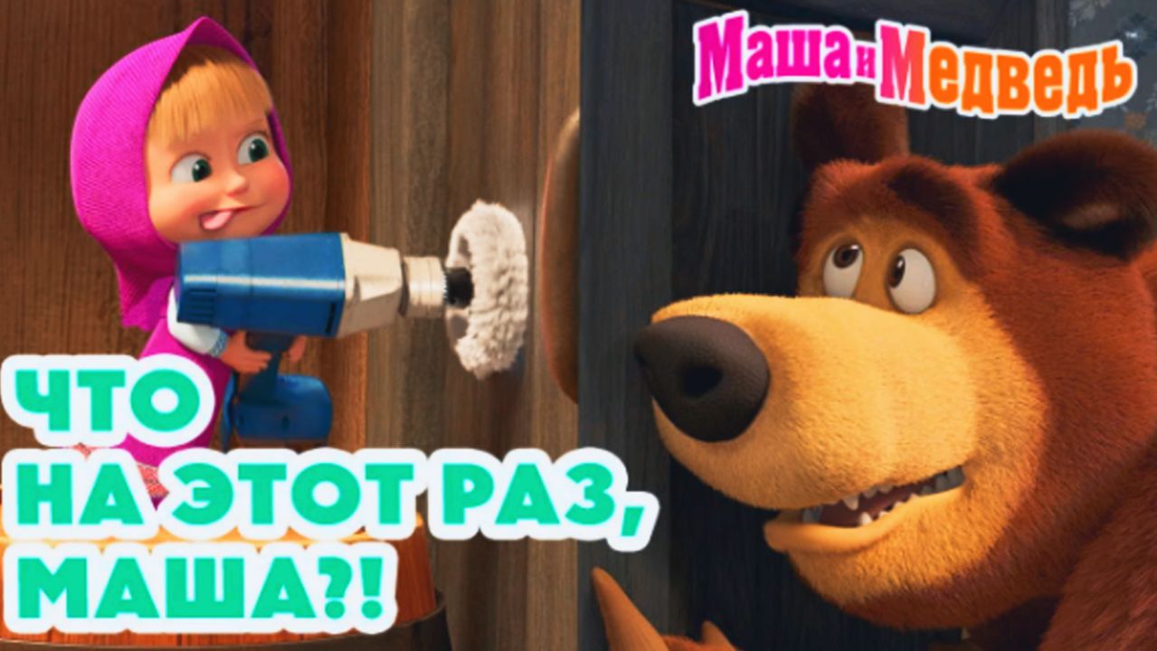 Маша и Медведь | Сборник игровых заданий для детского развития | Маша и Медведь Сборник Смотреть