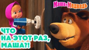 Маша и Медведь | Сборник игровых заданий для детского развития | Маша и Медведь Сборник Смотреть