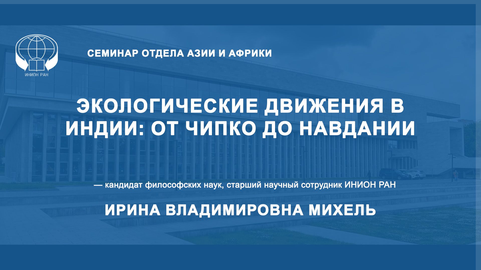 Экологические движения в Индии: от Чипко до Навдании