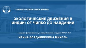 Экологические движения в Индии: от Чипко до Навдании
