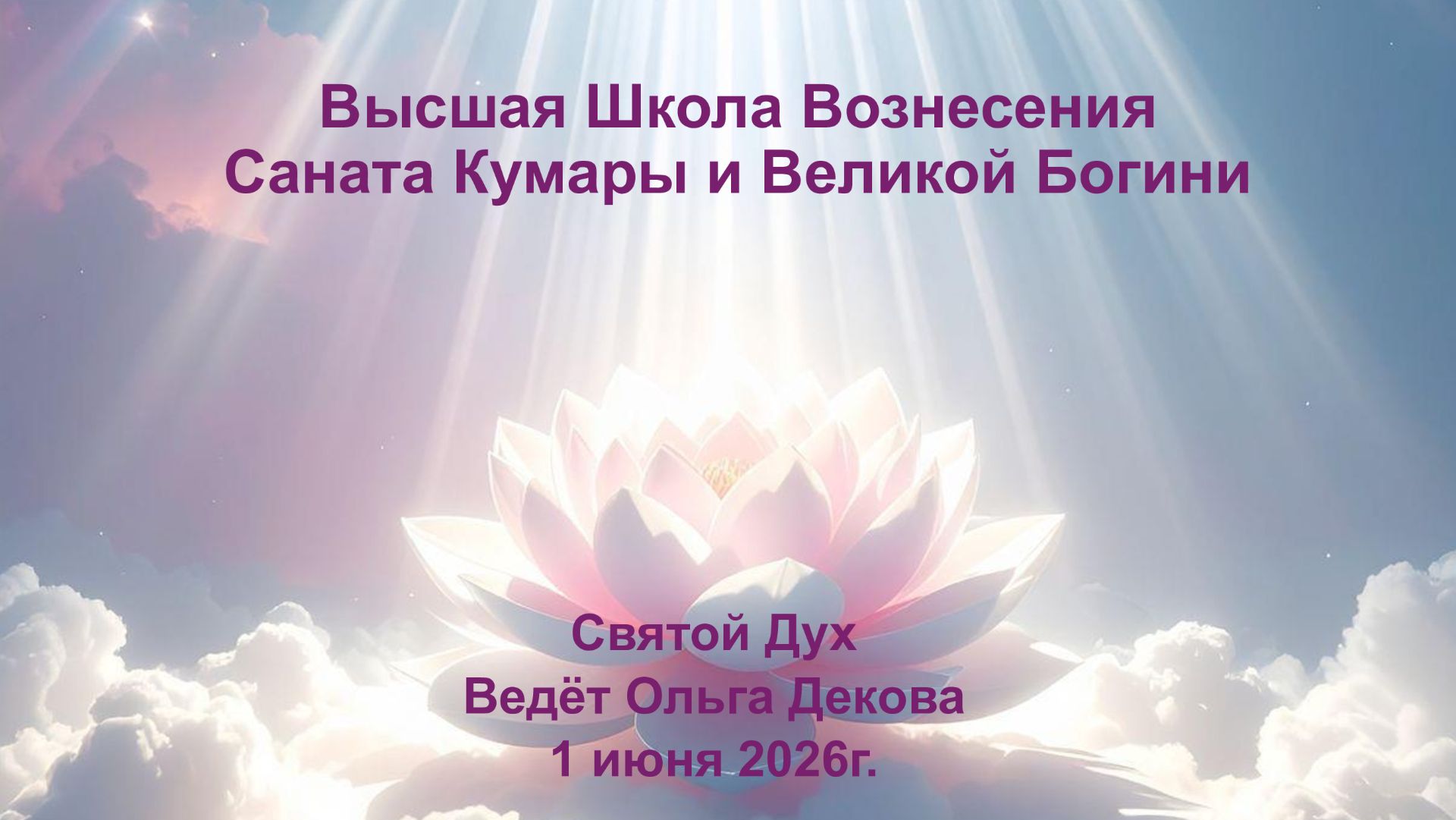 Высшая Школа Вознесения. Святой Дух. 01.06.2026