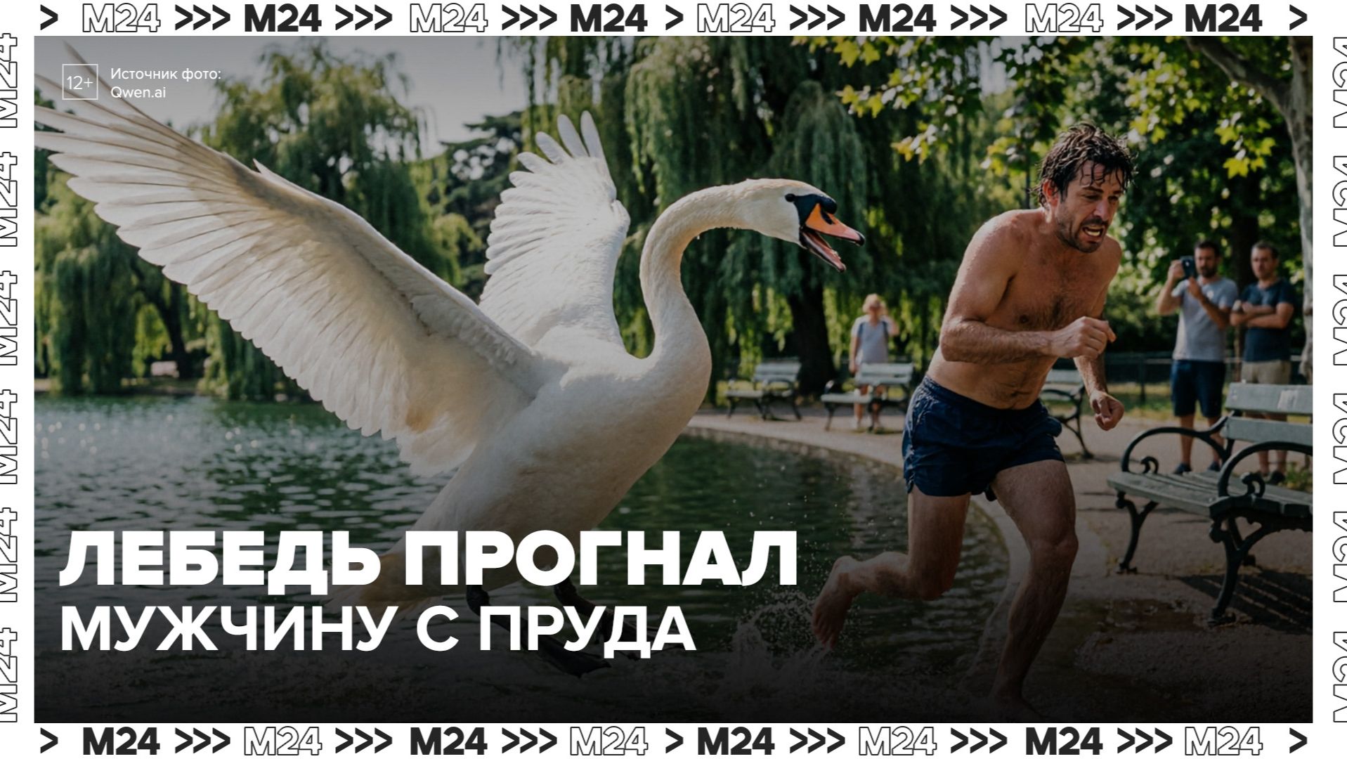 В соцсетях завирусилось видео с лебедем, прогнавшим мужчину с Большого Патриаршего пруда - Москва 24