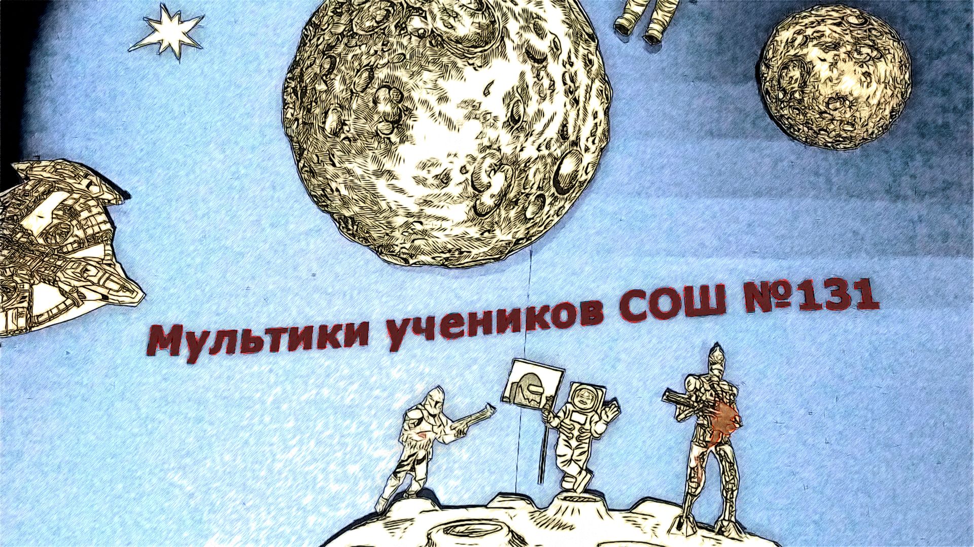 Мультики учеников СОШ №131