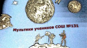 Мультики учеников СОШ №131