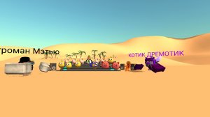 ИгРоМаН мЭтЬю против меня