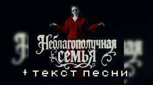 НЕБЛАГОПОЛУЧНАЯ СЕМЬЯ - MAYBE BABY + ТЕКСТ ПЕСНИ |By:✡️Girlfriend_sings🎤|