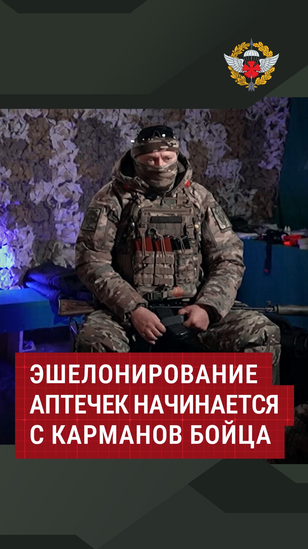 Эшелонирование аптечек начинается с карманов бойца #интервью #аптечка #армия #полигон