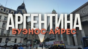 Аргентина [13 страна] Буэнос-Айрес. Архитектура, Кладбище Реколета,Цены и Криминал