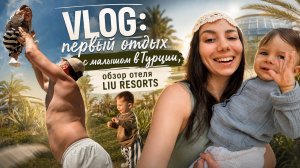 vlog: первое путешествие с малышом в Турцию, обзор отеля Liu Resorts