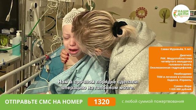 Наш новый подопечный Саввушка борется с агрессивным РАКом мозга! Помогите! смотреть онлайн