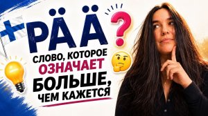 ВСЕ ЗНАЧЕНИЯ СЛОВА PÄÄ