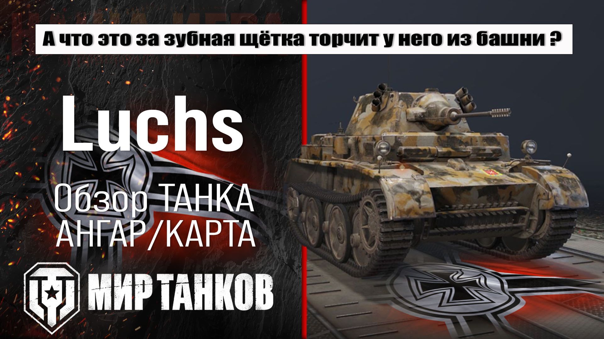 Luchs обзор сборки оборудования, какую пушку ставить? тестим боем, делаем выводы! смотреть онлайн