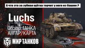 Luchs обзор сборки оборудования, какую пушку ставить? тестим боем, делаем выводы!