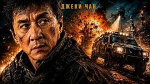 Два Солдата Против Целой Армии  Джеки Чан