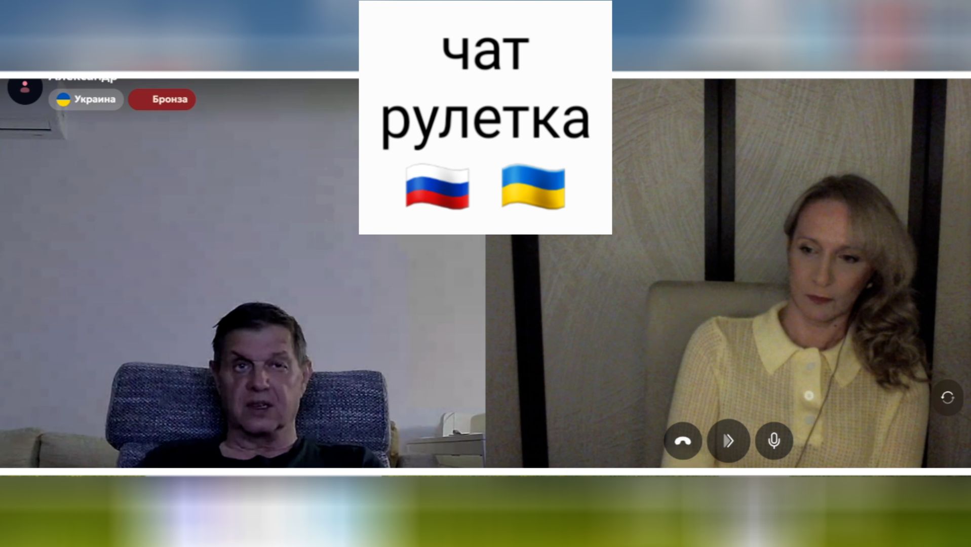 Вы говорите нелепости.. Чат рулетка Россия-Украина смотреть онлайн
