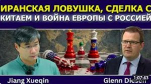 Сюэцинь_ США застряли в Иране, Европа воюет с Россией, а Китай заключает сделку