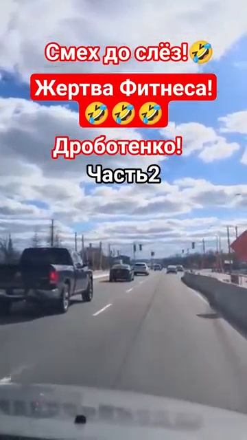 Жертва Фитнеса!2🤣 #shorts #viralvideo #funny #humor #юмор #смех #прикол #анекдоты #дроботенко
