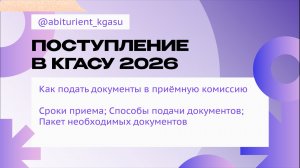 Приемная комиссия КГАСУ 2026: Поступление в университет
