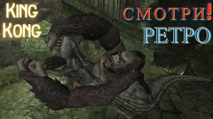 Бойня с динозаврами! «King Kong - The Official Game of the Movie» (Король Конга)