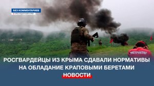 Росгвардейцы из Крыма сдавали нормативы на обладание краповыми беретами