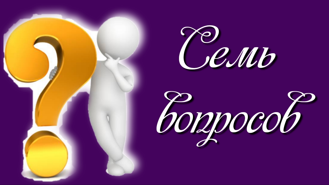 Семь вопросов