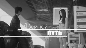 Speed and Love/Двойной путь/Под Испанским небом