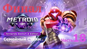 Metroid Prime 4: Beyond Nintendo Switch 2 Edition Часть 18 Финал!