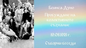 1921_08_19 - Пробуждане на колективното съзнание - СБ-1919-1921-чете Нели Недялкова