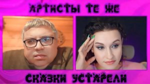 Артисты те же. Сказки устарели | ЧАТ РУЛЕТКА