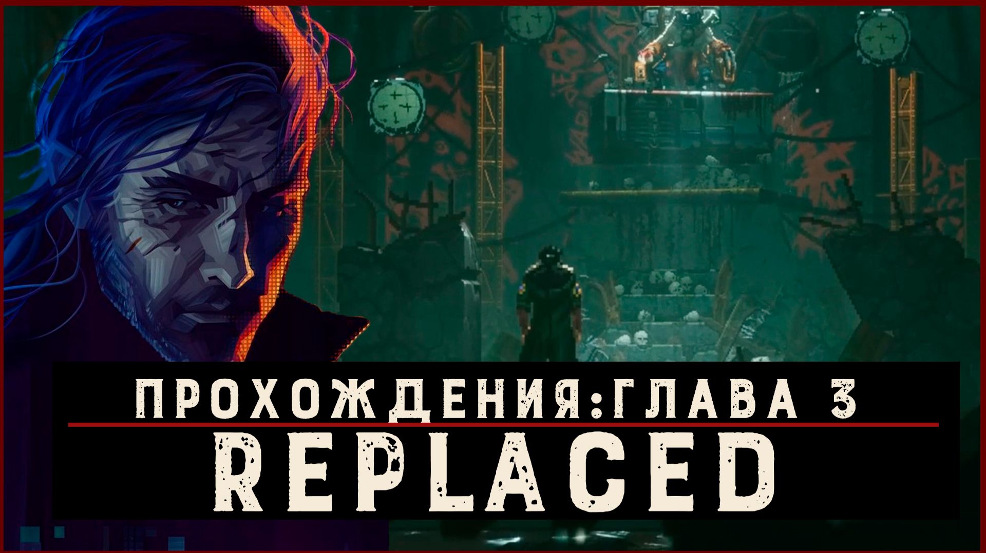 REPLACED — Прохождение без комментариев | Чистый игровой процесс  | Часть 4