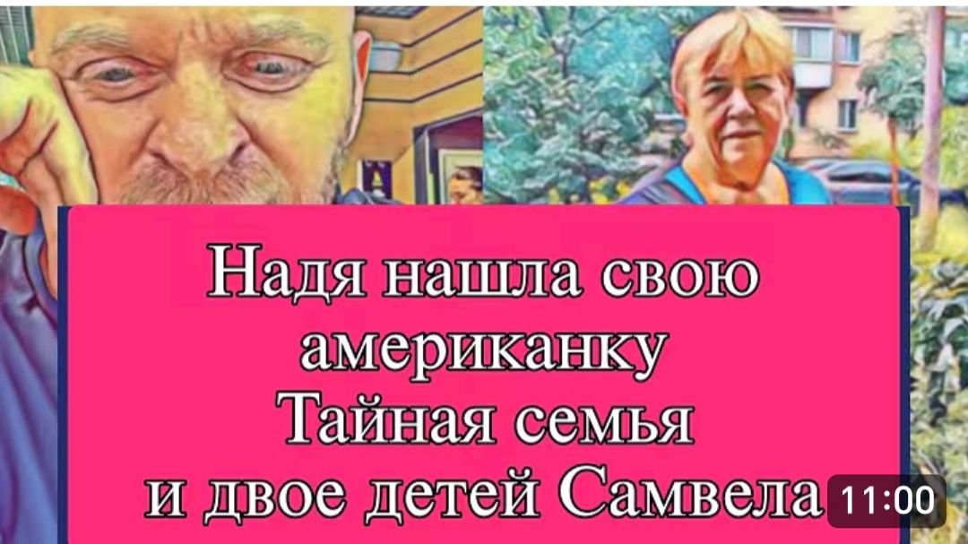 САМВЕЛ АДАМЯН, ОБЗОР ОТ ОЛЬГИ, ТАЙНАЯ СЕМЬЯ И ДВОЕ ДЕТЕЙ, НАДЯ НАШЛА СВОЮ АМЕРИКАНКУ.. смотреть онлайн