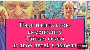 САМВЕЛ АДАМЯН, ОБЗОР ОТ ОЛЬГИ, ТАЙНАЯ СЕМЬЯ И ДВОЕ ДЕТЕЙ, НАДЯ НАШЛА СВОЮ АМЕРИКАНКУ..