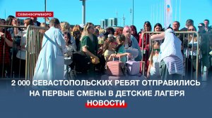 Две тысячи юных севастопольцев отправились на первые смены в детские лагеря