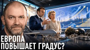 Россия и Европа; почему ставки становятся выше? — Александр Казаков