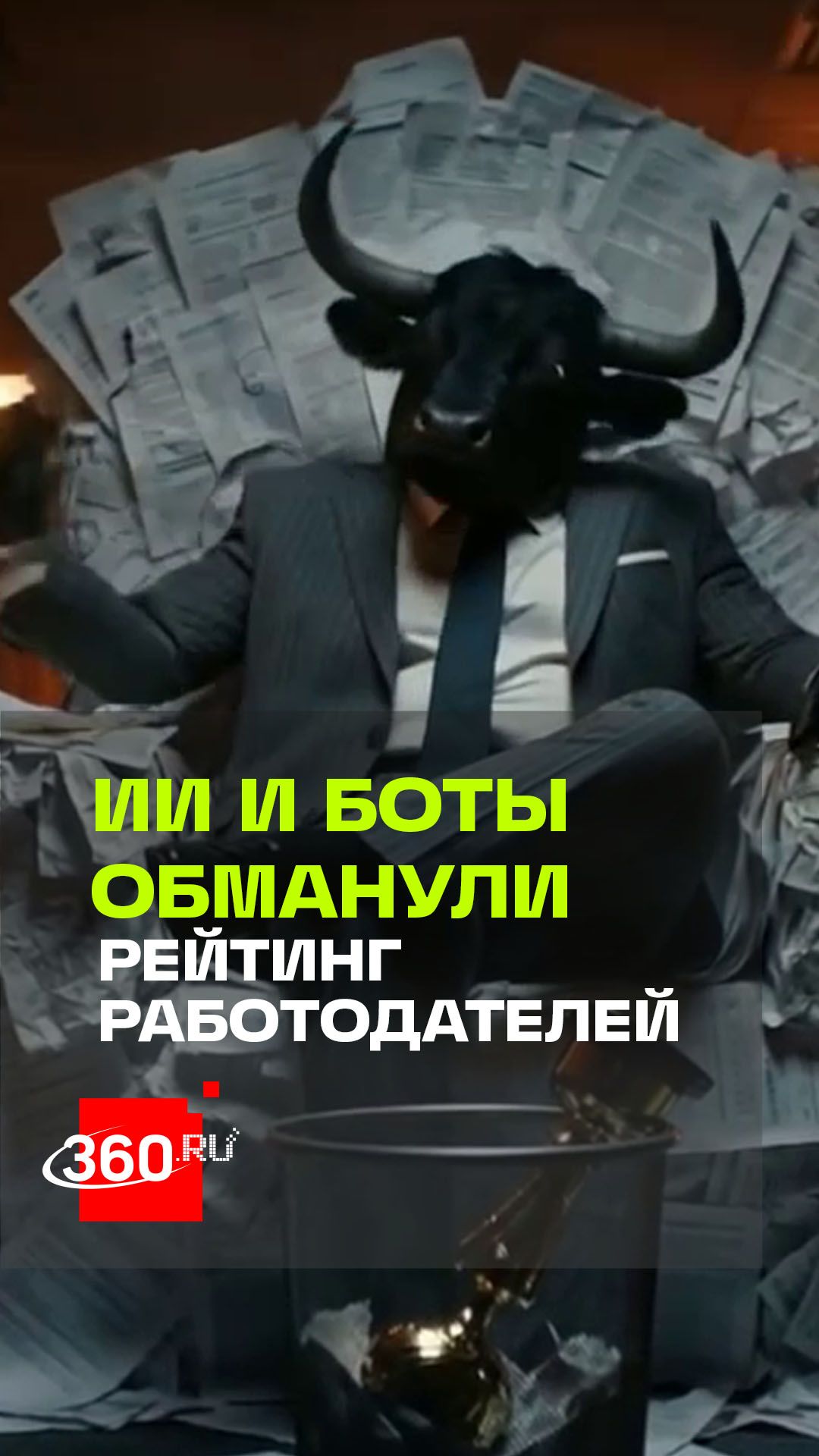 Скандал вокруг рейтинга работодателей: в топ лучших компаний попала фирма-призрак «Рога и Копыта»