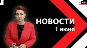 Новости ЮВТ-24 от 1 июня 2026 года