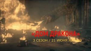 «Дом Дракона (3 сезон)» — Финальный русский трейлер (Субтитры, 2026) | Игра Престолов Приквел, HD