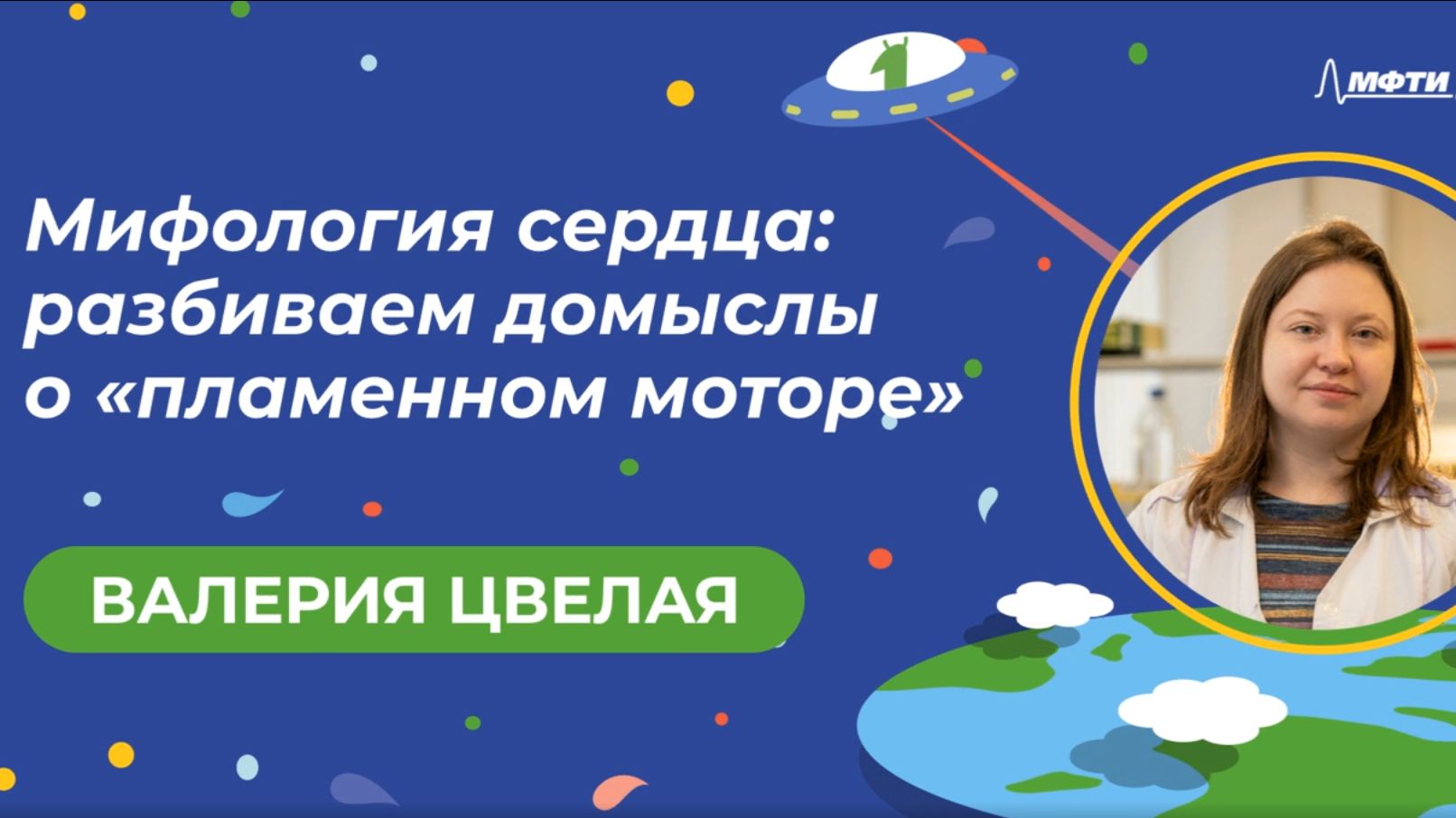 День защиты детей от лженауки 2026: Валерия Цвелая