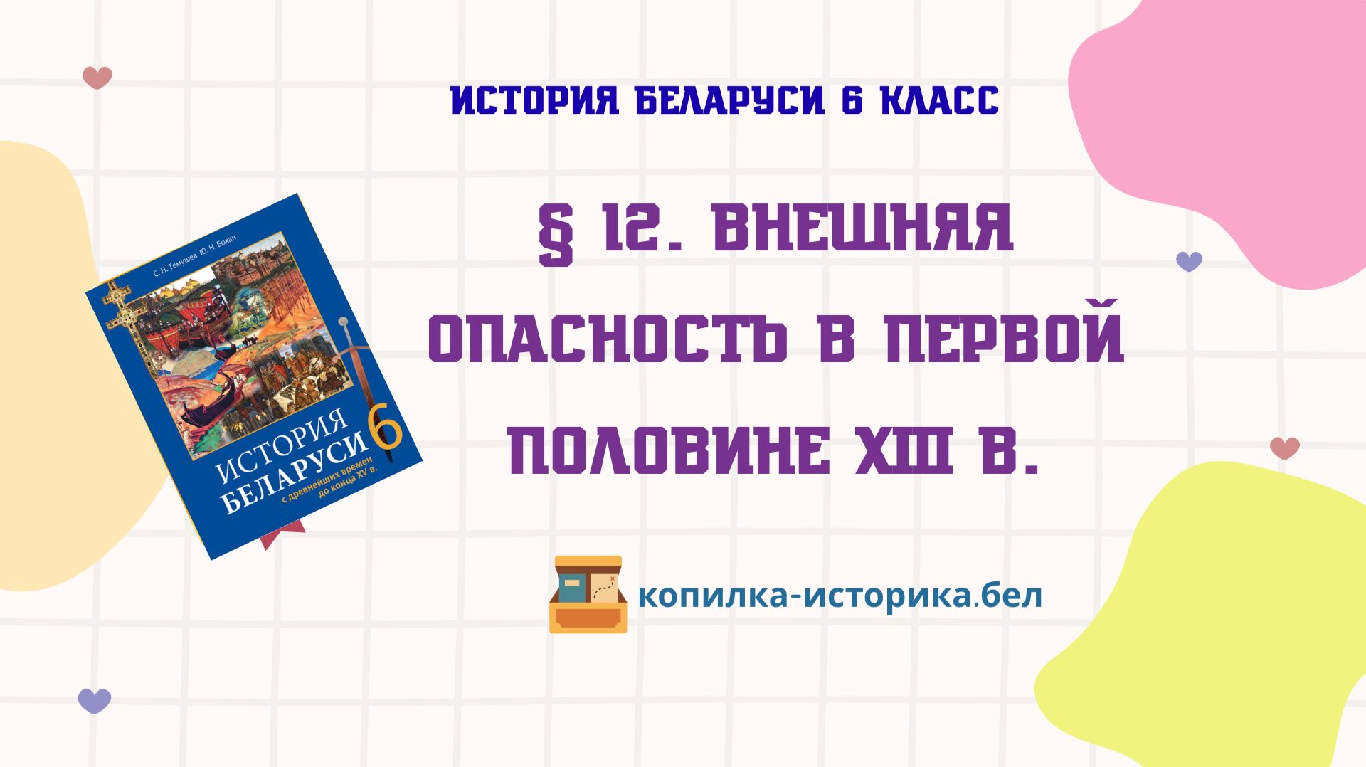 § 12. Внешняя опасность в первой половине XIII в.