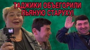 ТАДЖИК ОБЪЕГОРИЛ БАБКУ НА КПУПНУЮ СУММУ. ОЛЬГА УРАЛОЧКА LIVE. ОБЗОР.
