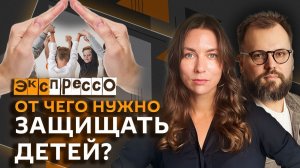 эКспрессо. 1 июня: от чего надо защищать детей и как это делать?
