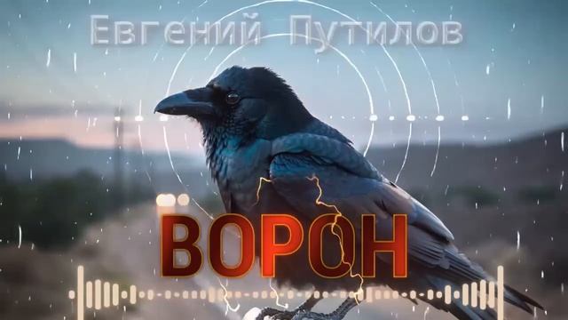 Евгений Путилов _ Ворон_