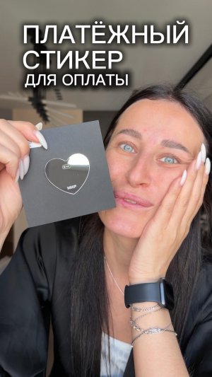 Платёжный стикер