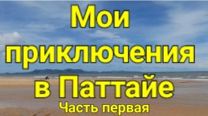 Мои приключения в Паттайе.