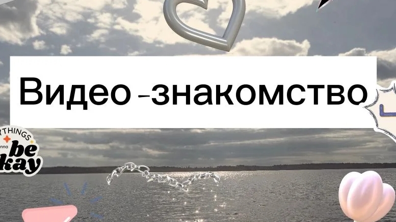 Знакомство :))))