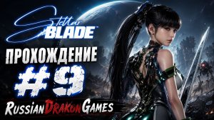 Stellar Blade Прохождение #9