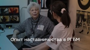 Опыт наставничества в РГБМ